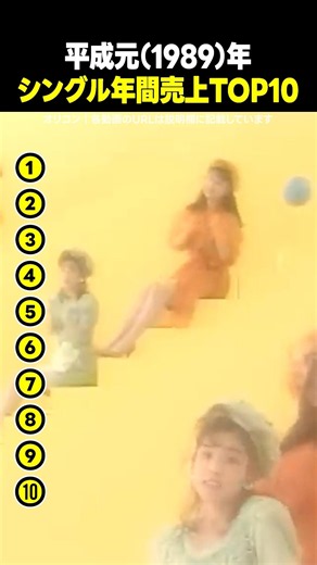 平成元年（1989年）シングル年間売上ランキング TOP10｜人気曲を紹介