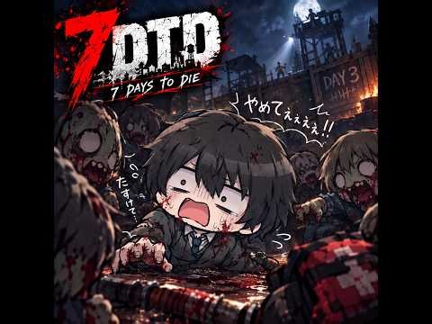 【7DTD】EDFメンバーとサバイバルすることになりました。#1【まえたろ視点】
