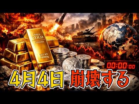 【緊急警告】4月4日が運命の日…ロシアの報復で世界経済崩壊カウントダウン開始