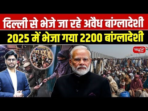 Delhi Deportation Drive: 2,200 Illegal Bangladeshis Sent Back in 2025 | Sanskriti IAS | UPSC