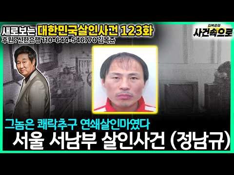 [새로보는 대한민국살인사건 123화] - 서울 서남부 살인사건 (정남규)