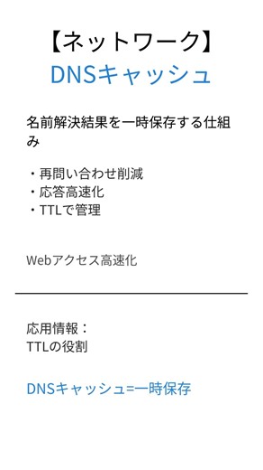 【応用情報処理】DNSキャッシュとは？30秒で要点解説