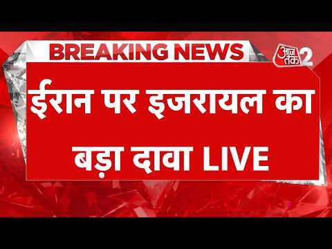 AAJTAK 2 LIVE | IRAN-USA CONFLICT | ISRAEL ने IRAN पर ये क्या कह दिया? । AT2 LIVE