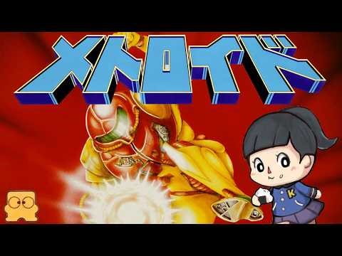 【メトロイド】ディスクシステム 「宇宙戦士サムス・アラン」 初見 レトロゲーム実況LIVE nintendo Online