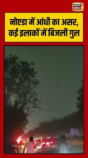 Delhi Weather Update | Noida में धूल भरी आंधी, मौसम ने ली करवट! #shorts #viralvideo #viralnews