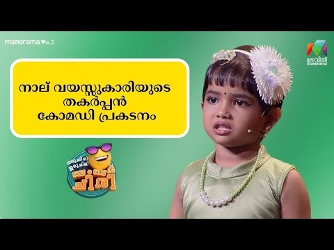 നാല് വയസ്സുകാരിയുടെ തകർപ്പൻ കോമഡി പ്രകടനം 😂💥 #ocicbc | mazhavilmanorama