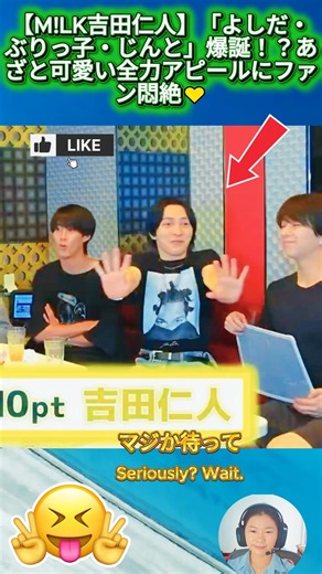 【M!LK吉田仁人】「よしだ・ぶりっ子・じんと」爆誕！？あざと可愛い全力アピールにファン悶絶💛