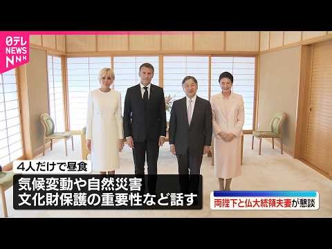 【天皇皇后両陛下】マクロン大統領夫妻と懇談 フランスで人気の漫画や日本で人気の仏文学が話題に 通訳交えず4人だけで昼食も