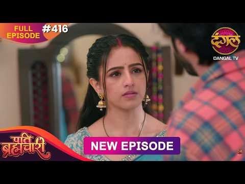 Pati Brahmachari | Full Episode 416 | 15 Sept 2026 | Full HD #Newepisode | Dangal TV