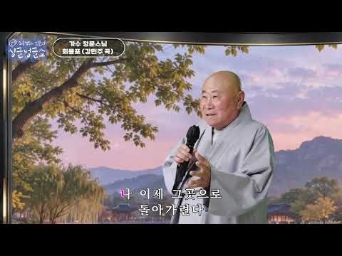 가수 정문스님 - 회룡포 (강민주 곡) / 조옥정과 신균의 싱글벙글쇼 261007