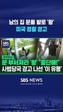 갑자기 남의 집 문을 발로 '쾅' 도어 킥 챌린지 확산에 미국 경찰 경고 #shorts