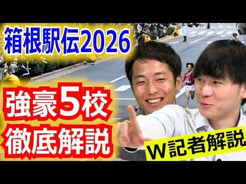 [102nd Hakone Ekiden] Two reporters reveal the highlights just before the race! What are the char...