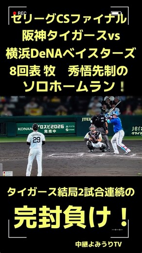 セリーグCSファイナル第二戦タイガースvsベイスターズ 8回表2アウトから牧秀悟先制のソロホームラン！ #阪神タイガース #甲子園 #ベイスターズ #牧秀悟 #ホームラン
