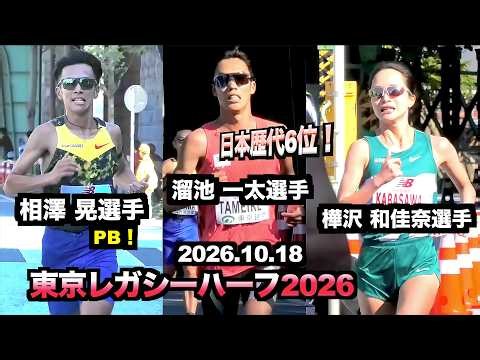 【日本歴代6位タイ！溜池 一太選手、相澤 晃選手 PB！のラスト争い！樺沢 和佳奈選手、兼友 良夏選手(三井住友海上) 東京レガシーハーフ2026 ゴール直前、スタート】2026.10.18