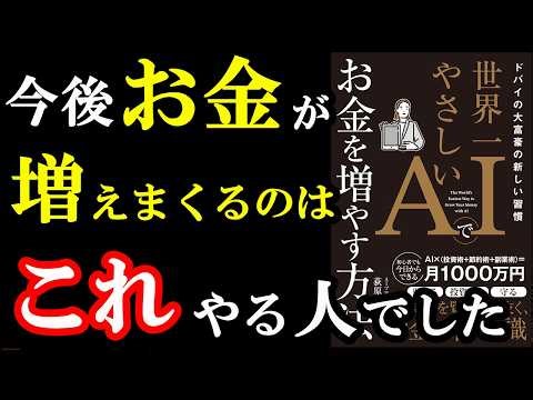 こんな驚きのやり方でAIを使うと、お金が簡単に稼げるようになるんです！『ドバイの大富豪の新しい習慣 世界一やさしいAIでお金を増やす方法』