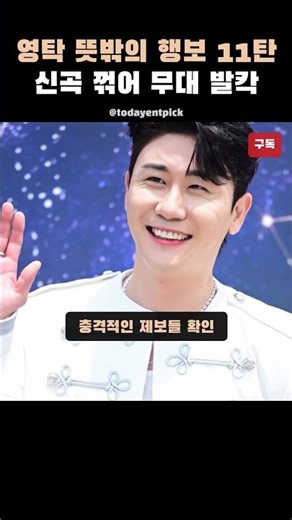 영탁 뜻밖의 행보 11탄 신곡 꺾어 무대 발칵