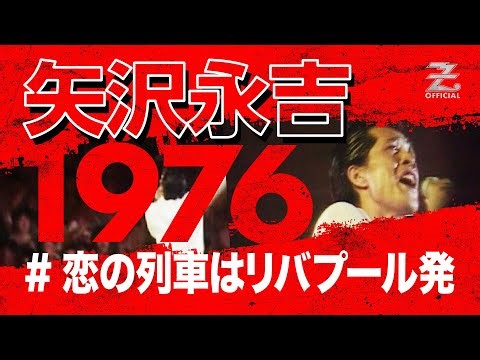 矢沢永吉「恋の列車はリバプール発」/「THE STAR IN HIBIYA」（1976）