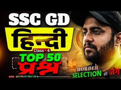 SSC GD Hindi Practice Set 2026 | SSC GD Hindi Class 2026 | SSC GD Class 2026 | Hindi by Vinay Sir #4