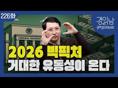 2026 빅픽처 : '거대한 유동성'이 온다. 차기 연준의장 양적완화 단행할 것 [경읽남 226화]