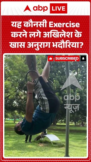Viral Video | यह कौनसी Exercise करने लगे अखिलेश के खास Anurag Bhadauria? | #ytshorts #breakingnews