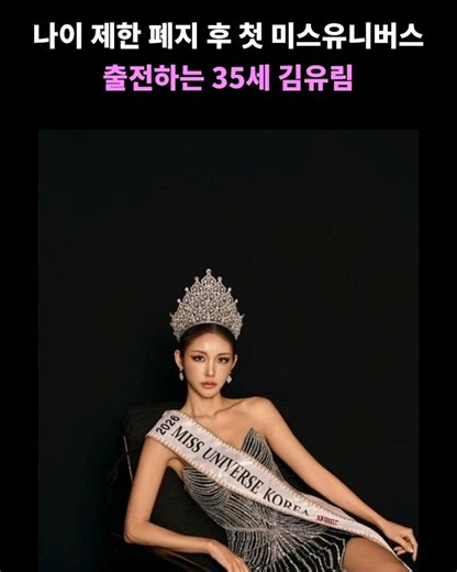 나이 제한 폐지 후 첫 미스유니버스 출전하는 35세 김유림