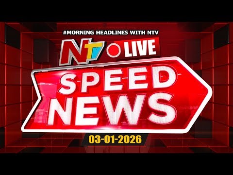 Speed News LIVE : Morning News Headlines | 03-01-2026 | NTV Telugu
