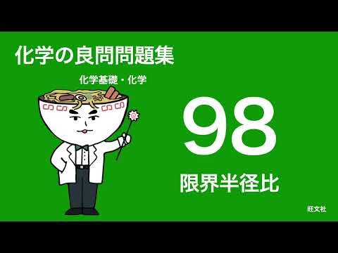 Excellent Chemistry Problems Video Explanation - 98 Limiting Radius Ratios