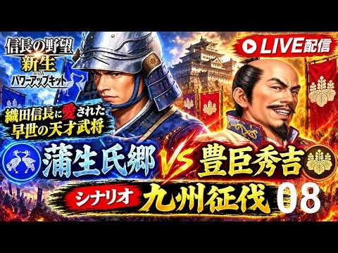 【信長の野望・新生 PK CE・蒲生氏郷編08】シナリオ1586年、九州征伐：豊臣秀吉と徳川家康の同盟が切れ、交戦状態へ！その隙に豊臣領地へ！氏郷の寿命まであと5年 超級・外交（停戦）アリ。steam