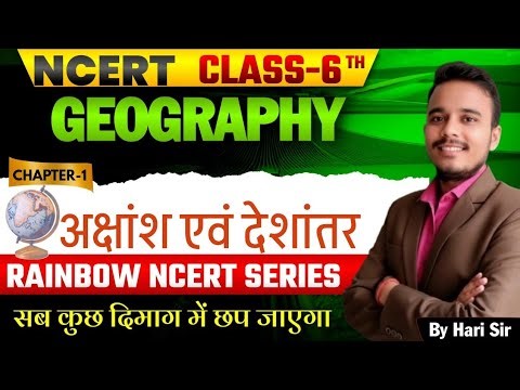 भूगोल : पृथ्वी कि गतियां | NCERT class 6 georaphy chapter 3 #ncert #ncertsolutions #georaphy