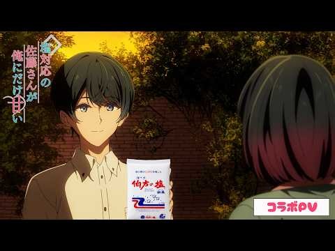 【片想い♡コラボシリーズ】『塩対応の佐藤さん』×『伯方の塩』コラボPV③