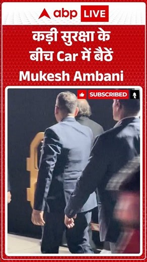 Mukesh Ambani: कड़ी सुरक्षा के बीच Car में बैठें Mukesh Ambani | ABPLIVE