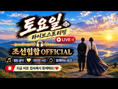 🔴[LIVE] 10월 10일 토요일 조선힙합OFFICIAL 라이브스트리밍 시작합니다.
