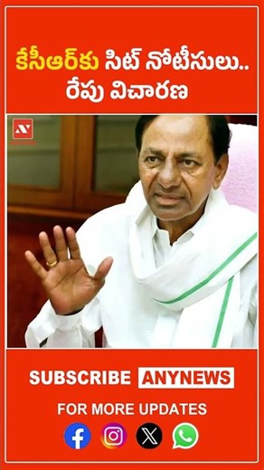 కేసీఆర్‌కు సిట్ నోటీసులు.. రేపు 3pmకు విచారణ || AnyNews