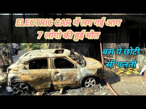 Charge में लगी Electric Car में लगी आग - Blast हुआ 7 लोग मारे गए