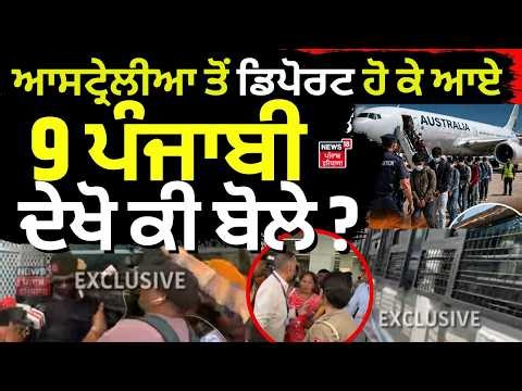 Live | Australia deportation : ਆਸਟ੍ਰੇਲੀਆ ਤੋਂ ਡਿਪੋਰਟ ਹੋ ਕੇ ਆਏ 9 ਪੰਜਾਬੀ, ਦੇਖੋ ਕੀ ਬੋਲੇ ? | Punjabi News