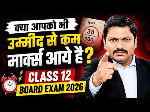 कम Marks आये Board Exam में? 😔 अब क्या करें? Full Guidance by Dinesh Sir | HSC 2026 RESULT