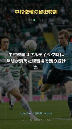 【鳥肌】中村俊輔が暗闘の練習場で毎日200本蹴り続けた結果…マンU戦で伝説が生まれた #Shorts
