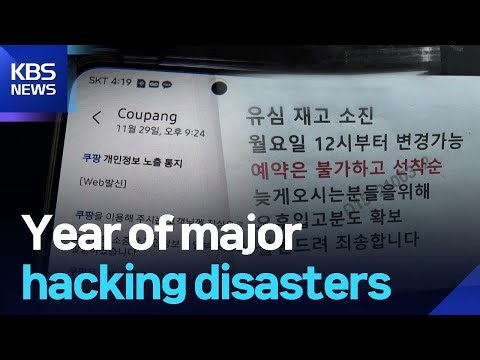 Year of major hacking disasters / KBS 2025.12.31.