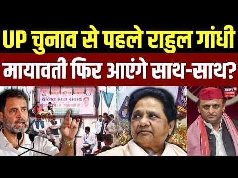 UP Politics: यूपी 2027 चुनाव में कांग्रेस के साथ गठबंधन करेगी मायावती? | BSP | SP | Congress | BJP