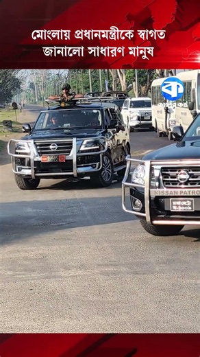 মোংলায় প্রধানমন্ত্রীকে স্বাগত জানালো সাধারণ মানুষ #Mongla #PrimeMinister #BangladeshPolitics