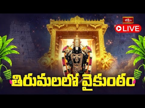 Tirumala LIVE : ఇల వైకుంఠం తిరుమలలో ముక్కోటి ఏకాదశి ఉత్తరద్వార దర్శనాలు | Vaikuntha Ekadashi 2025