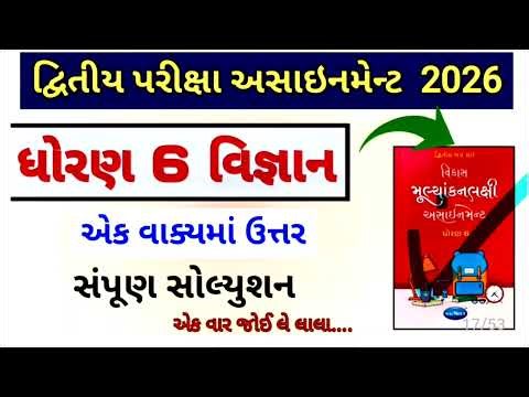 Std 6 vigyan aek vakya ma utar sem 2 assignment 2026