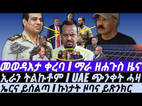 Apr-18 መወዳእታ ቀረባ I ማራ ዘሐጉስ ዜና Iኤርትራ ትዕወት I መሸንቆቃ ናጸበበ ከደ I ኢራን ረጊጣቶም Iጭንቀት ዓረብ I Eritrea vs Abiy End