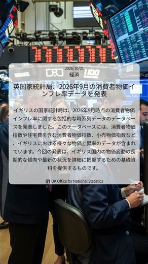 英国家統計局、2026年9月の消費者物価インフレ率データを発表｜UK Office for National Statistics｜2026/10/21｜経済