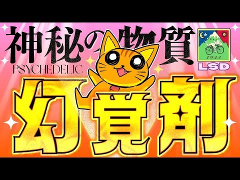 【神秘の物質】幻覚剤☆完全解説