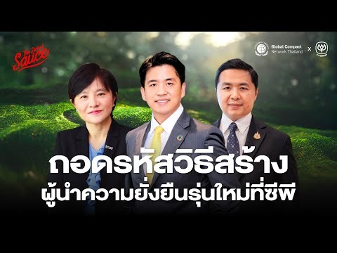 ถอดรหัสการพัฒนาคนรุ่นใหม่ของซีพี ให้เป็นผู้นำความยั่งยืนตั้งแต่วันนี้ | SDGs Achiever EP.9