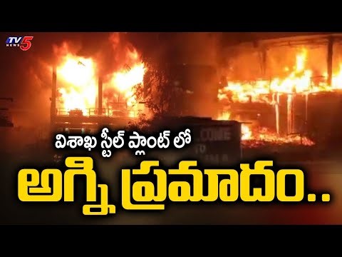 విశాఖ స్టీల్ ప్లాంట్ లో అగ్ని ప్రమాదం...Massive Fire Breakout In Vishaka Steel Plant || TV5 News