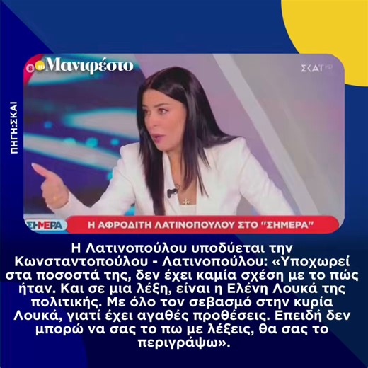 Η Λατινοπούλου υποδύεται την Κωνσταντοπούλου - Λατινοπούλου: «Υποχωρεί στα ποσοστά της, δεν έχει καμία σχέση με το πώς ήταν. Και σε μια λέξη, είναι η Ελένη Λουκά της πολιτικής. Με όλο τον σεβασμό στην κυρία Λουκά, γιατί έχει αγαθές προθέσεις. Επειδή δεν μπορώ να σας το πω με λέξεις, θα σας το περιγράψω».