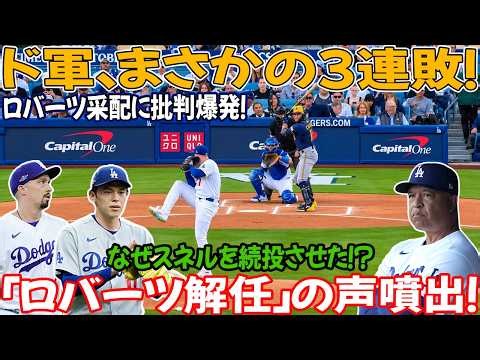 【衝撃の3連敗】ドジャースに批判殺到！ロバーツ監督の采配が大炎上…なぜスネルを続投させたのか！？「解任しろ」の声まで噴出！
