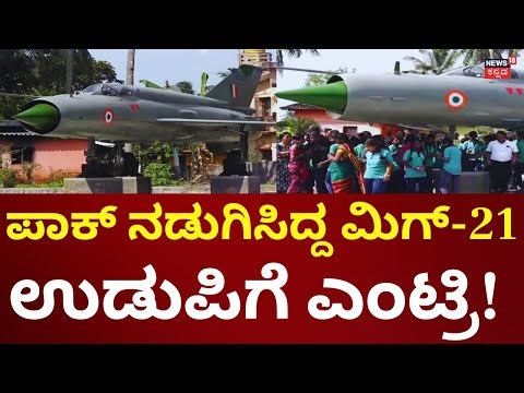 Fighter Jet Mig-21 | ಉಡುಪಿಯಲ್ಲಿ ಲ್ಯಾಂಡ್​​ ಆದ ಮಿಗ್​​-21, ಪ್ರವಾಸಿಗರನ್ನ ಸೆಳೆಯುತ್ತಿದೆ ಫೈಟರ್ ಜೆಟ್!